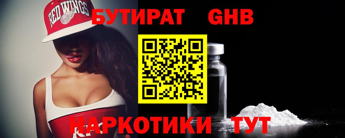 БУТИРАТ  Десногорск  БУТИРАТ буратино 