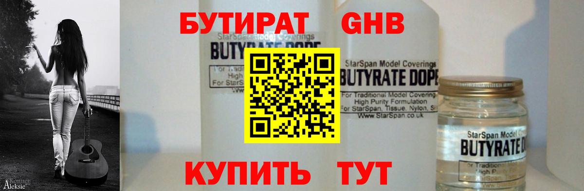 БУТИРАТ BDO Десногорск